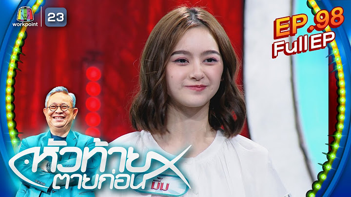 หัวท้ายตายก่อน  | EP.98 | 11 ธ.ค. 66 Full EP