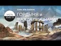 Аль-Бакара [13]. Гордыня и жажда признания | Нуман Али Хан