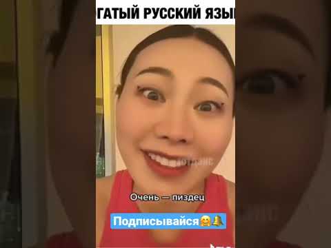 Невыносимый русский😂😂😂 Слово ПИzДА😂 Все варианты😂 #tiktok #shorts