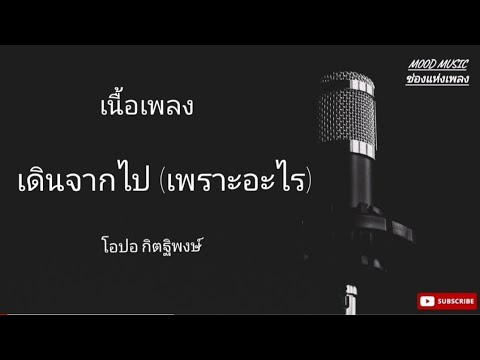 โอปอ​ กิตฐิพงษ์​ -​เดินจากไป(เพราะอะไร)​ [เนื้อเพลง]​