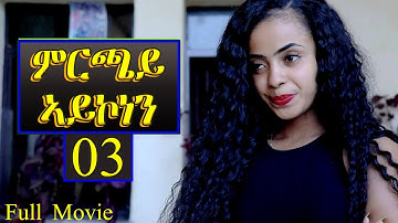 Aguadu - Mrchay Aykonen - ምርጫይ ኣይኮነን - Best Eritrean Movie - Part 3 - 3ይ ክፋል - Full Movie