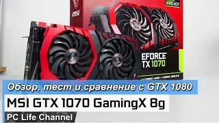видео: MSI GTX 1070 GAMING X 8G - обзор и сравнение с GTX 1080 картинка: MSI GTX 1070 GAMING X 8G - обзор и сравнение с GTX 1080