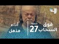 الحلقة 27 - فوق السحاب - أداء مذهل من النجم إبراهيم نصر في شخصية "الدب"