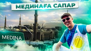 Умра-Қажылық 2022 | Медина | Туризм