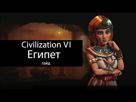 Видео: Civilization VI: Египет