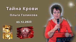 Тайна Крови. Ольга Голикова. 3 декабря 2023 года