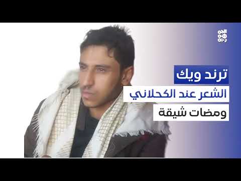 شعر علي الكحلاني: وفاء المشاعر وقيمة الفهم