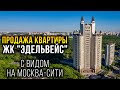 ЖК "Эдельвейс". Продажа квартиры с видом на Москва Сити