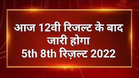 RBSE Class 5th & 8th Results 2022 | Rajasthan Board Class 5th & 8th Result Kaise dekhen