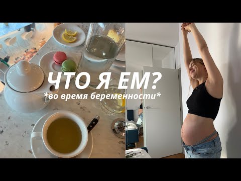 Что я ем во время беременности? *3 дня*