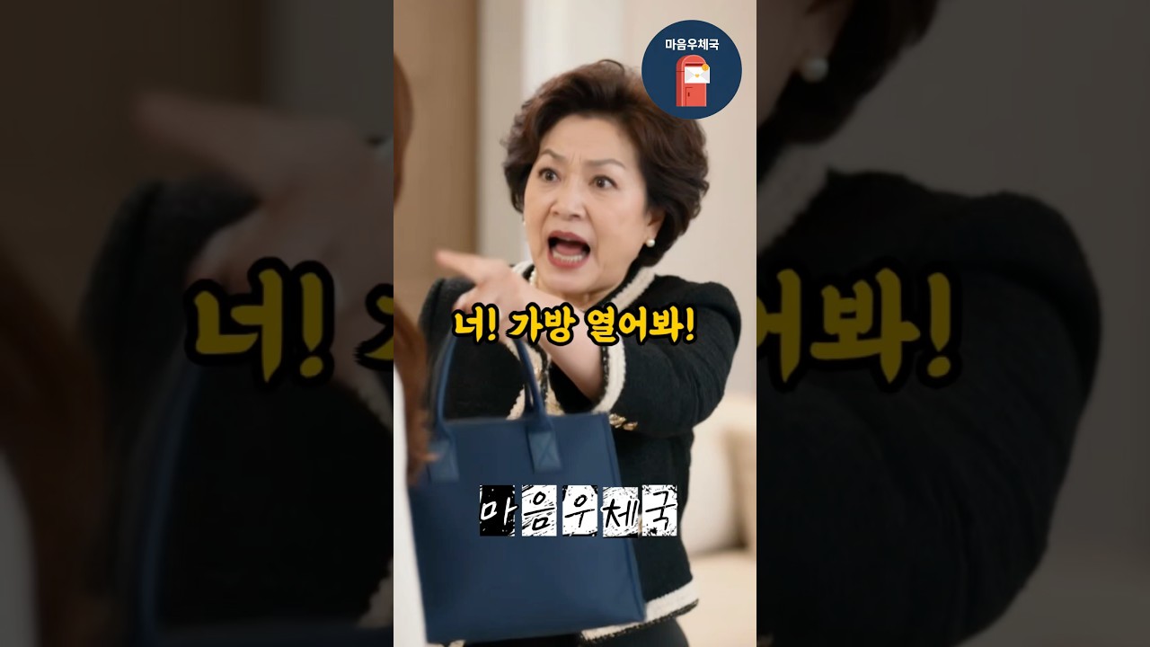 금반지 없어진 시어머니 며누리 가방을 뒤졌습니다 #시니어드라마 #드라마 #drama #사연드라마 #오디오드라마 #막장드라마 #마음우체국