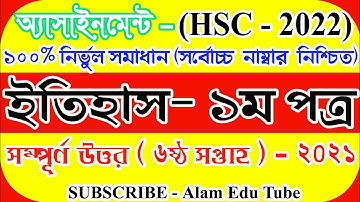 HSC 2022 6th Week History Assignment Answer | এইচএসসি-২২ ৬ষ্ঠ সপ্তাহের ইতিহাস অ্যাসাইনমেন্টের উত্তর