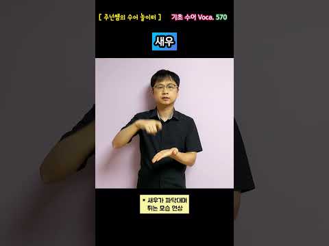 [ 기초 수어 Voca ] 570. 새우 - 수화배우기 [주넌쌤의 수어놀이터]
