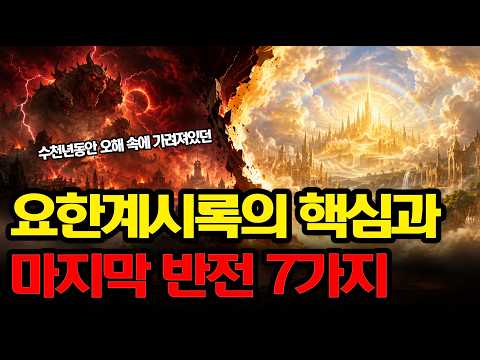 여러분이 알고 있던 요한계시록은 완전히 틀렸습니다 ㅣ30분만에 요한계시록 요약ㅣ성경 통독전 필수영상