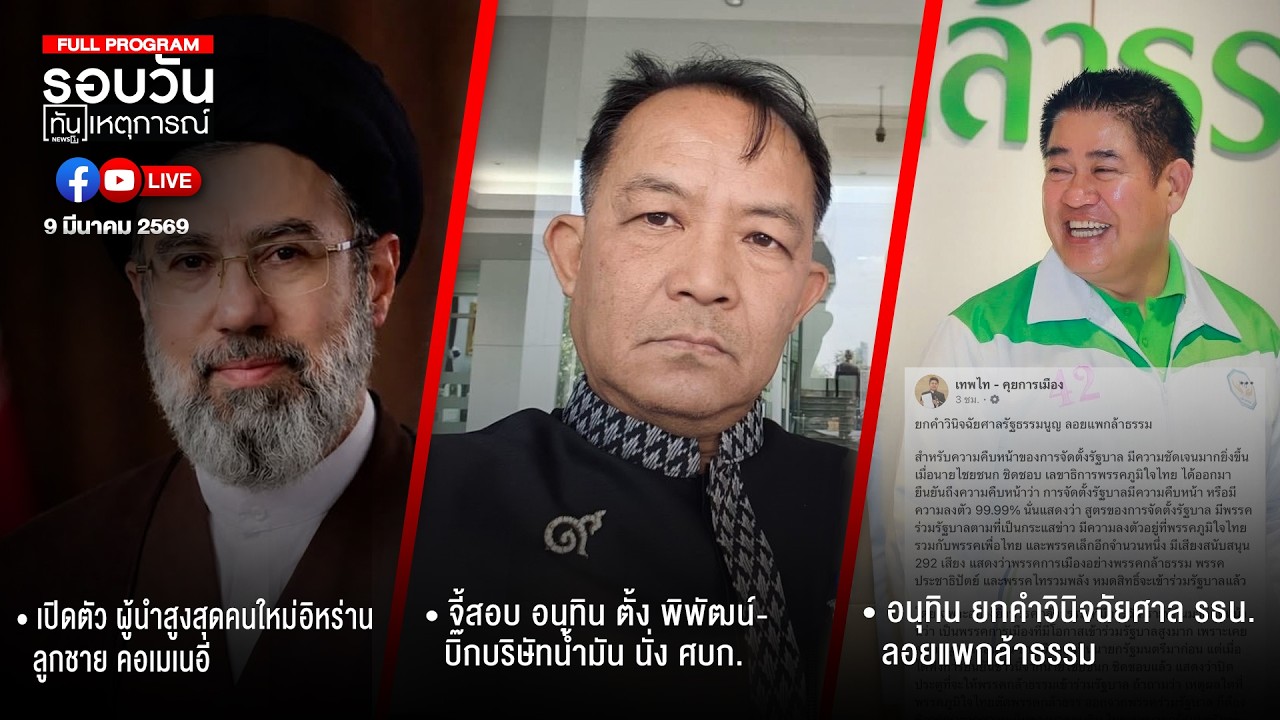 รอบวันทันเหตุการณ์ 09-03-69