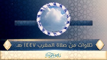 تلاوة هادئة من صلاة المغرب | نايف الحميدي