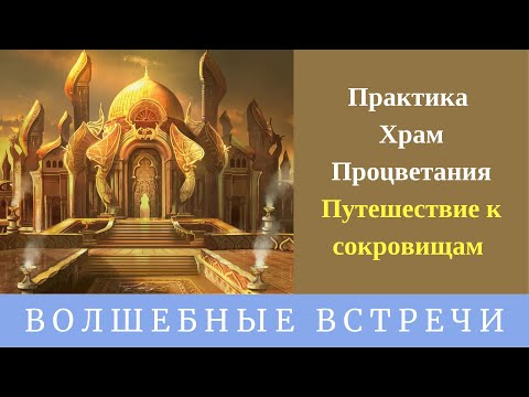 Практика Храм Процветания . Путешествие к сокровищам . Надежда Ражаловская .