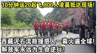10分鐘運20起飛，800人凌晨抵達現場！西藏吉隆泥石流救援感人一幕火遍全球！解放軍永遠為生命逆行！ screenshot 5