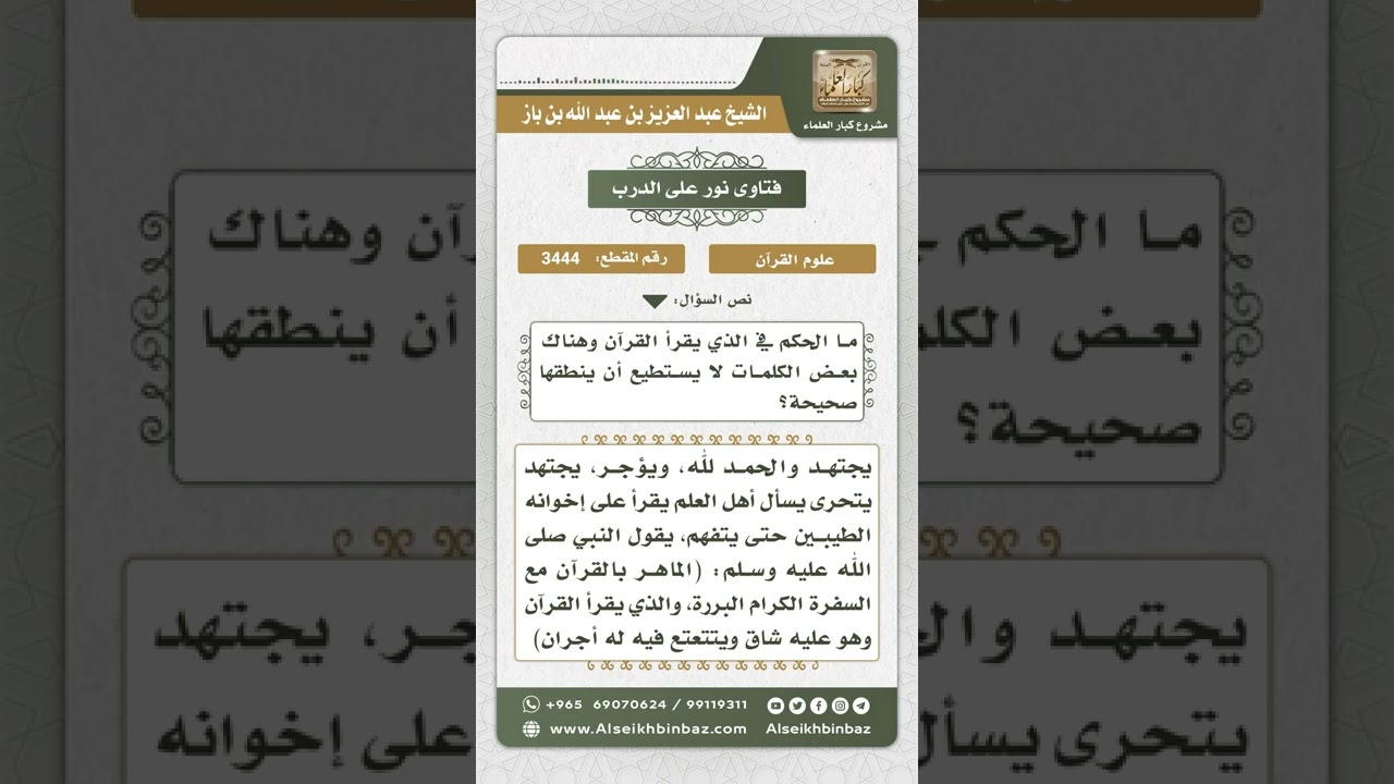 3444 - حكم من يعجز عن النطق ببعض الكلمات عند قراءة القرآن الكريم  - نور على الدرب