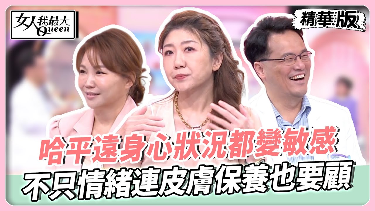 荷爾蒙作亂好困擾！哈平遠身心狀況都變敏感！醫生提醒用藥要謹慎！不只情緒連皮膚保養也要顧！【#女人我最大 精華版】20250904
