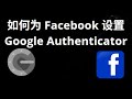如何为 Facebook 设置 Google Authenticator — 完整指南