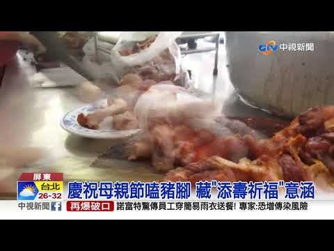"添壽祈福"好意頭! 母親節豬腳街人潮爆 │中視新聞 20210509