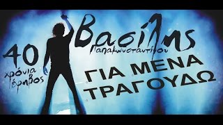 Βασίλης Παπακωνσταντίνου - Για Μένα Τραγουδώ - Official Video Live #vasilislivedvd