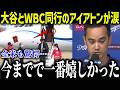 大谷翔平とWBC同行のアイアトンが涙「今までで一番嬉しかった…」通訳と選手を超えた特別な関係に賞賛の嵐【海外の反応/MLB/メジャー/野球】