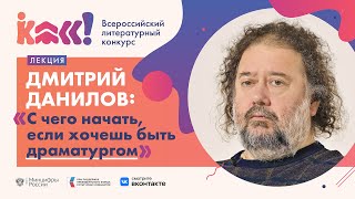 Дмитрий Данилов «С чего начать, если хочешь быть драматургом»