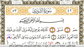 سورة الشورى مكتوبة مجدي سالم Surah Al Shora  برواية قالون عن نافع