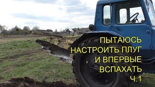 #129 Настройка и пробная вспашка на тракторе МТЗ-80 с плугом плн 3-35 сделанным из 4-35