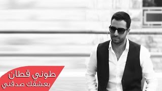 طوني قطان - بعشقك صدقني / Toni Qattan - Beshaak Sadeni 2015