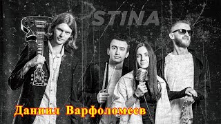 Stina - Полетіли - Барабанщик Даниил Варфоломеев - Видео с репетиции