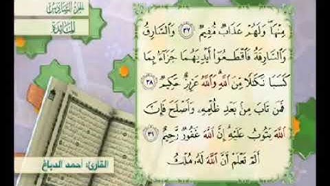آية ٣٩ من سورة المائدة مكررة القارئ أحمد الدباغ