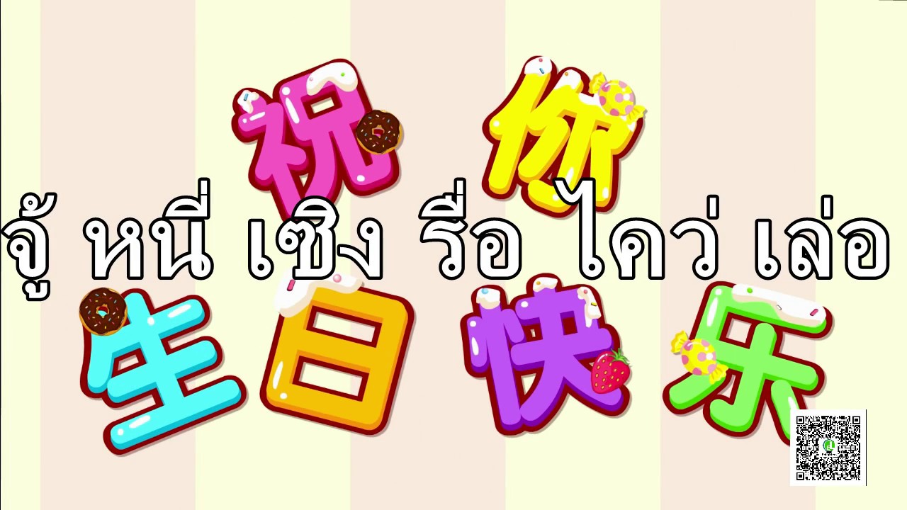【เพลงสำหรับเด็ก】祝你生日快乐 เพลงแฮปปี้เบิร์ดเดย์ภาษาจีน จู้หนี่เซิงรื่อไคว่เล่อ