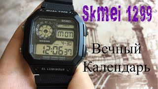 Часы Skmei 1299, Вечный календарь