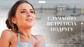 ПРИВЕТ ИЗ ПРОШЛОГО. Часть 1 | ЛУЧШИЕ ФИЛЬМЫ 2023 | НОВИНКИ КИНО | СЕРИАЛЫ 2023