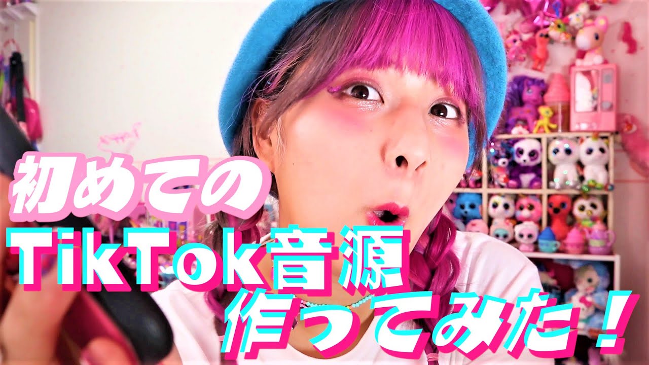 Tiktok 音源をバズらせたかった 笑 Youtube