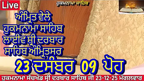 Hukamnama Sachkhand Sri Harmandir Sahib Sri Darbar Sahib, Sri Amritsar | Tuesday, December 23, 2025