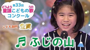 童謡／ふじの山／第33回童謡こどもの歌コンクール　こども部門金賞