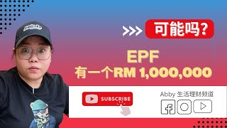 EPF Account 里面有  RM1,000,000 !