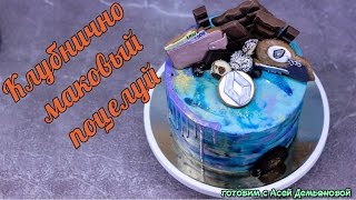 Рецепт бисквитного торта: Клубнично-маковый поцелуй Маковый. Собираем и выравниваем торт Рецепт бисквитного торта: Клубнично-маковый поцелуй Маковый. Собираем и выравниваем торт