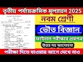 class 9 physical science 3rd unit test question paper 2025 || 3rd unit test ভৌতবিঞ্জান