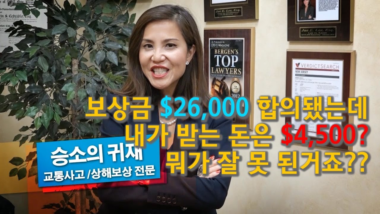 이재은 사고상해 전문 변호사 - 보상금 $26,000 합의됐는데 내가 받는 돈은 $4,500?? 뭐가 잘 못 된거죠??