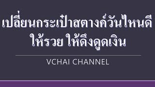 เปลี่ยนกระเป๋าสตางค์วันไหนดี ให้รวย ให้ดึงดูดเงิน