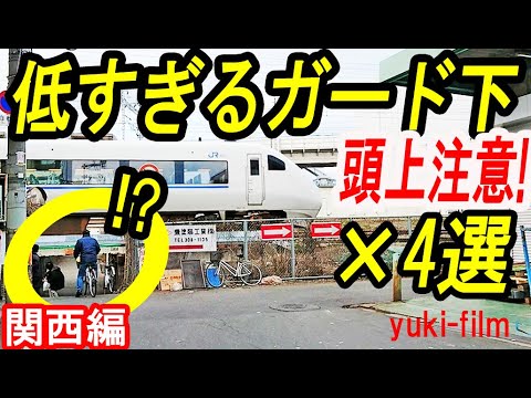 4 carefully selected tunnels in Kansai that are too low