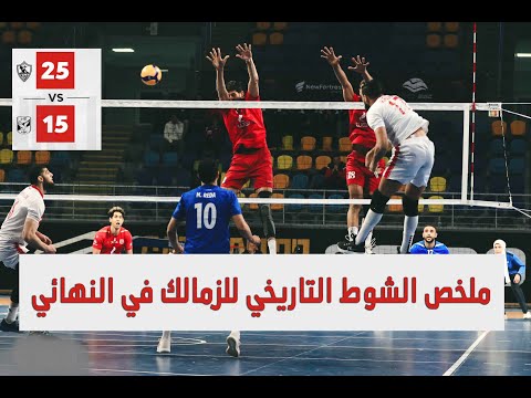 شوط تاريخي للزمالك امام الاهلي في نهائي كأس مصر للكرة الطائرة