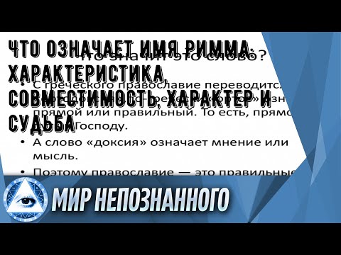 Что означает имя Римма: характеристика, совместимость, характер и судьба