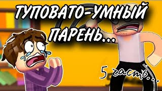 ТУПОВАТО-УМНЫЙ ПАРЕНЬ!@cooldadru/ВиЛBRo#глупыйпарень#крутойпапана#5часть#ВиЛБРо#туповатыйпарень