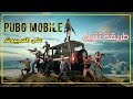 طريقة تنزيل لعبة ببجي موبايل pubg mobile على الكمبيوتر من الموقع الرسمي